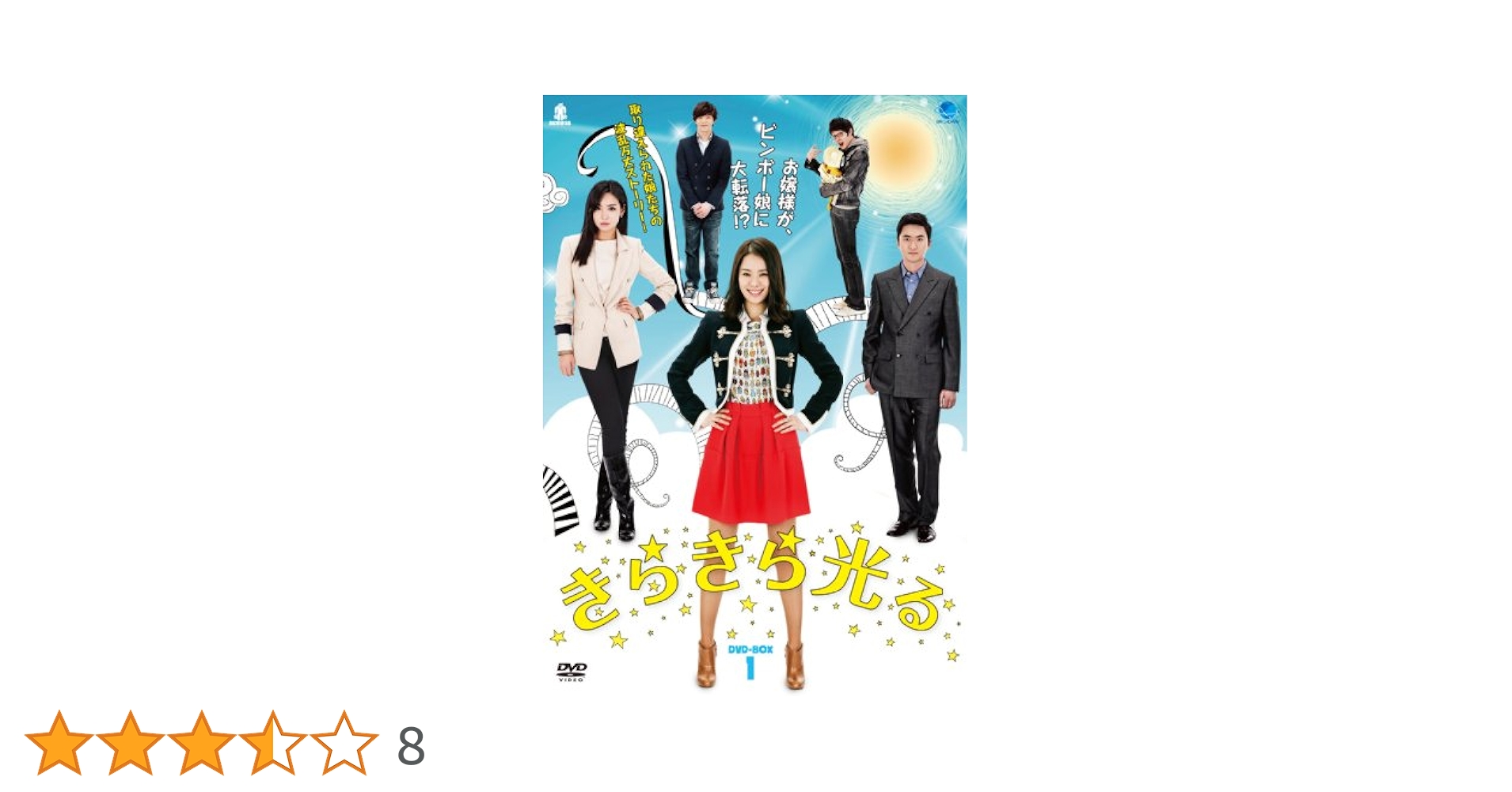 きらきら光る DVD-BOX1 tf8su2k Amazon.co.jp: きらきら光る DVD-BOX1 : キム・ヒョンジュ/キム